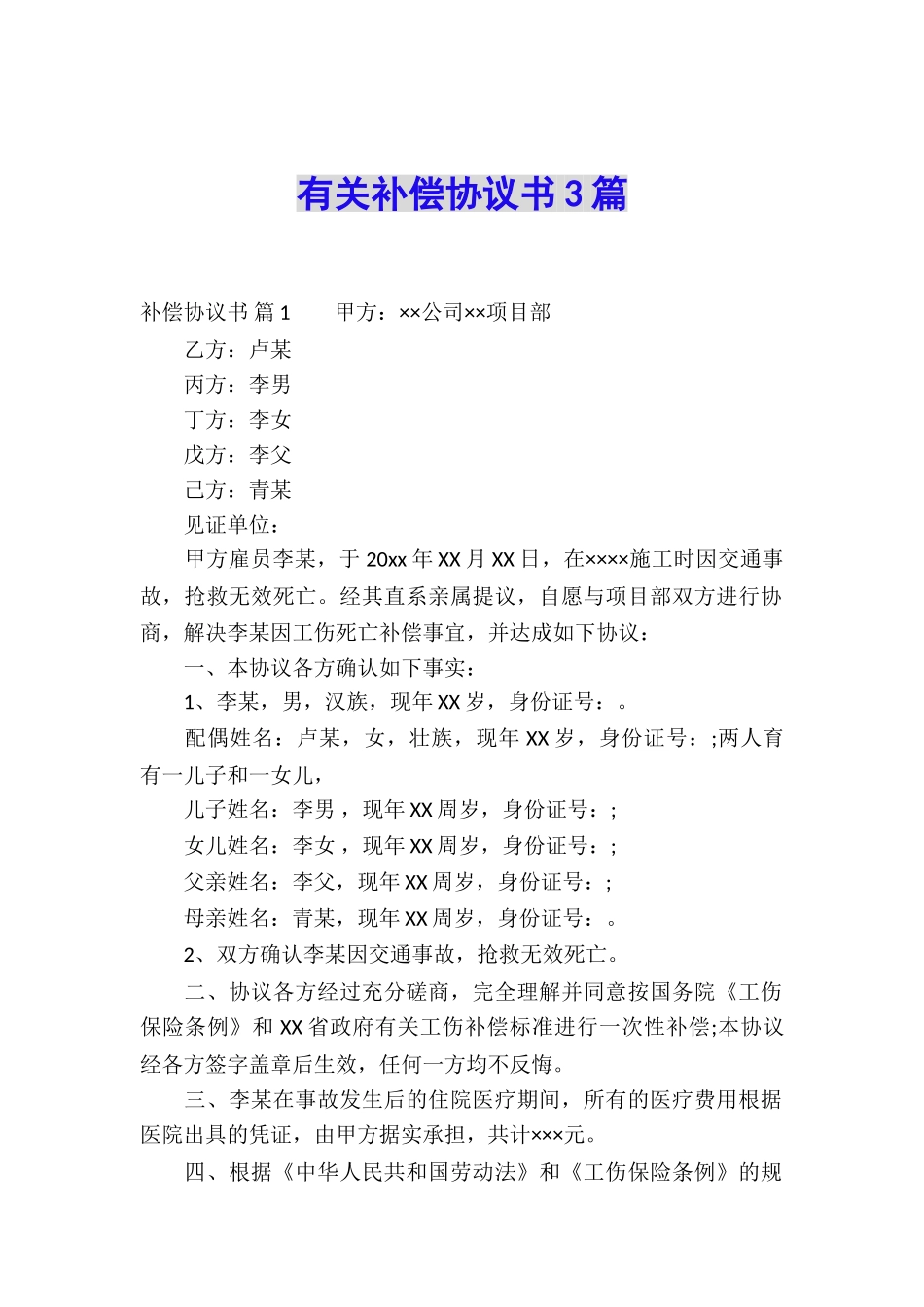 有关补偿协议书3篇_第1页