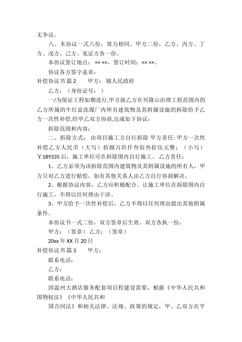 有关补偿协议书3篇_第3页