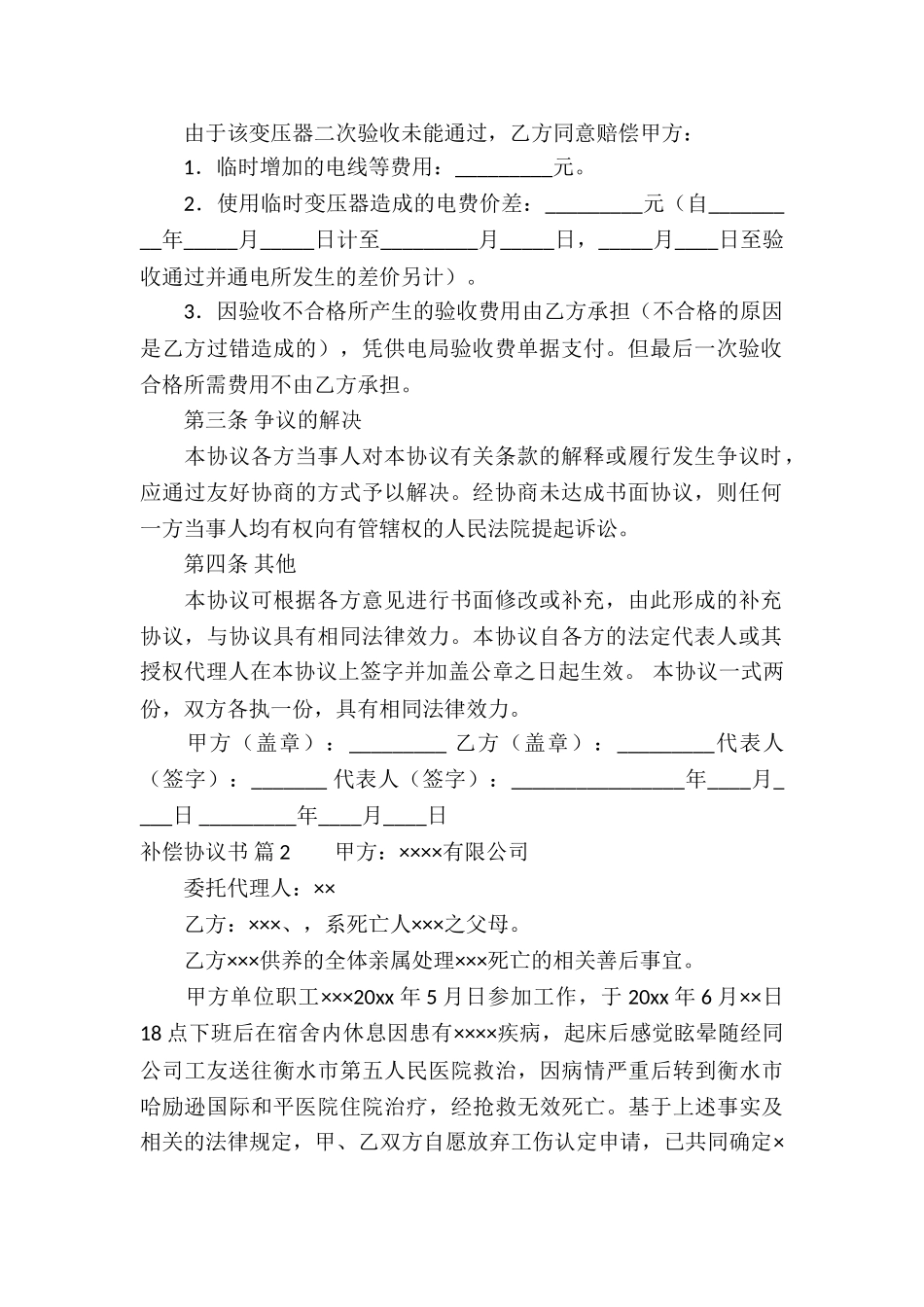 有关补偿协议书三篇_第2页