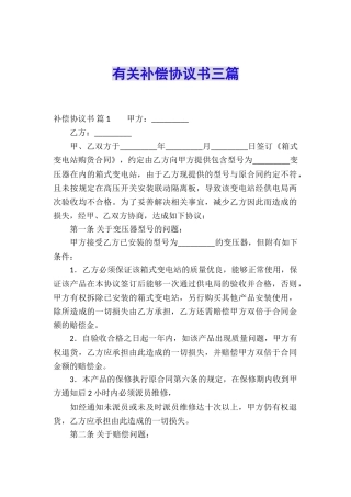 有关补偿协议书三篇
