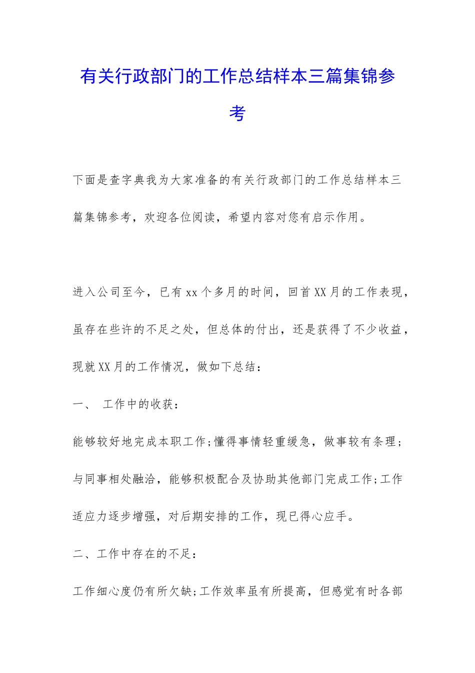 有关行政部门的工作总结样本三篇集锦参考-_第1页