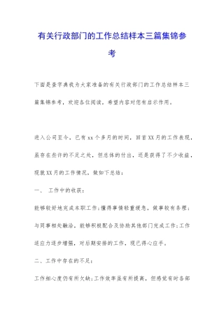有关行政部门的工作总结样本三篇集锦参考-