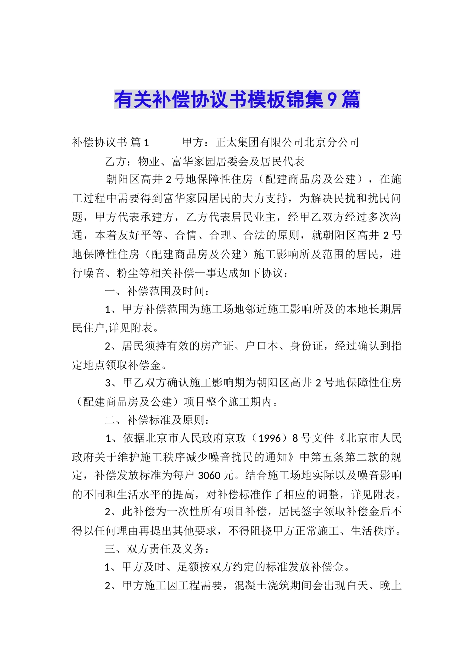 有关补偿协议书模板锦集9篇_第1页