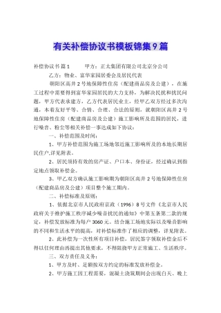 有关补偿协议书模板锦集9篇