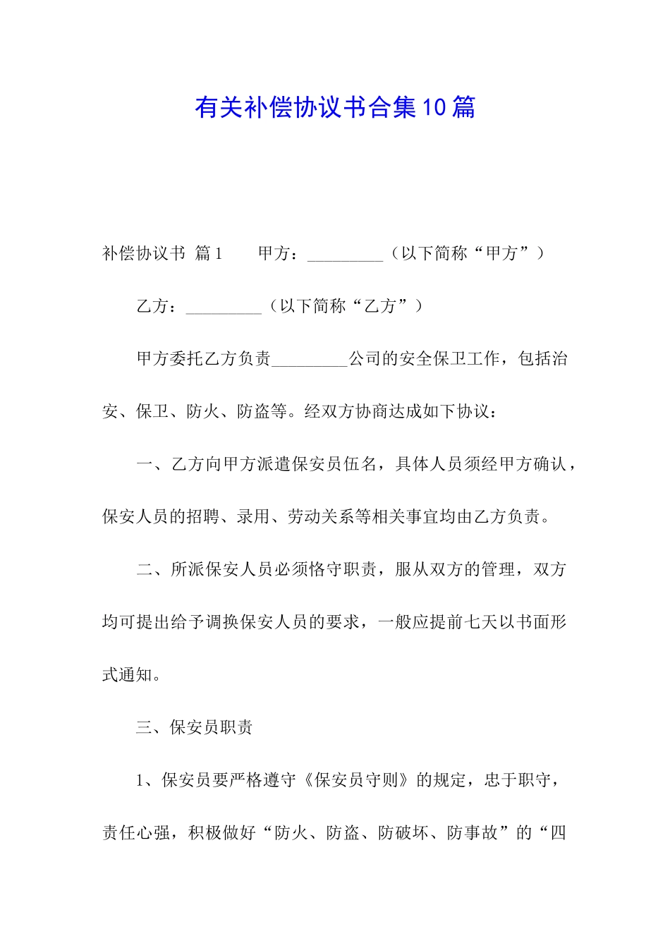 有关补偿协议书合集10篇_第1页