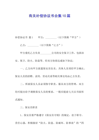 有关补偿协议书合集10篇