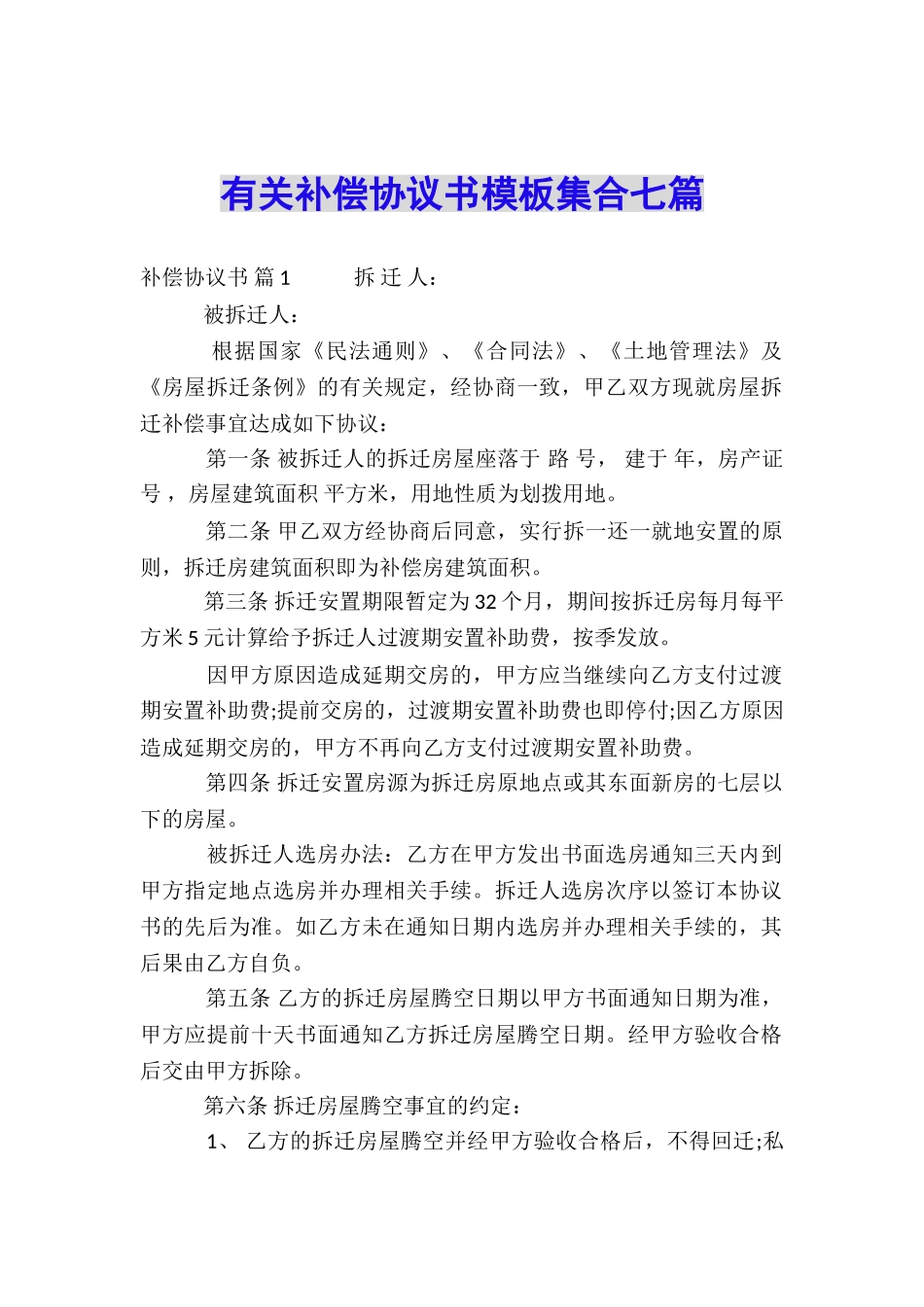 有关补偿协议书模板集合七篇_第1页