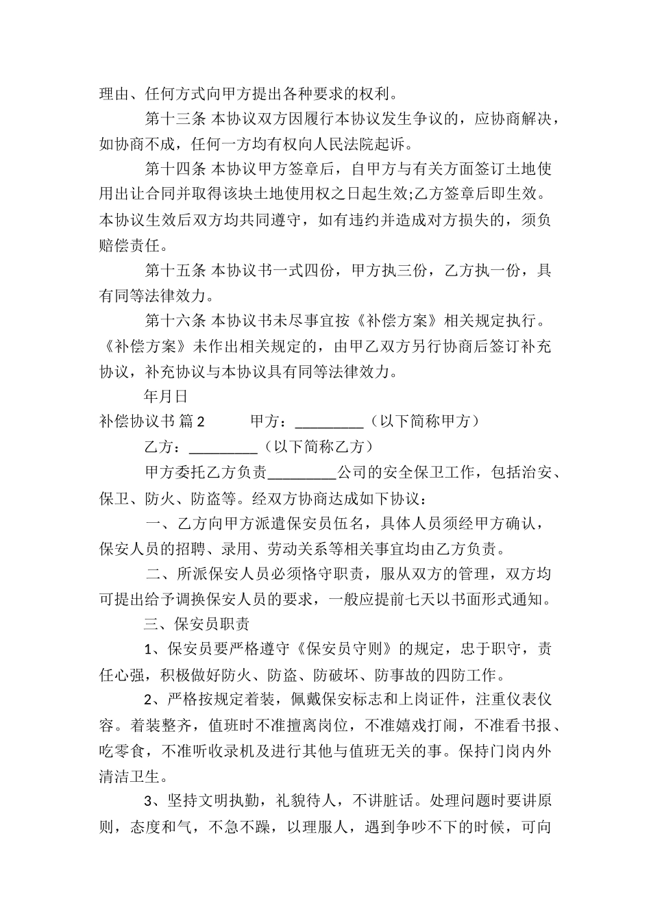 有关补偿协议书模板集合七篇_第3页