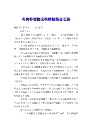 有关补偿协议书模板集合七篇