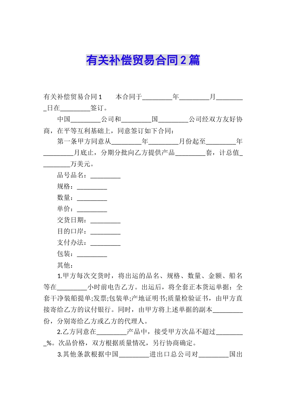 有关补偿贸易合同2篇_第1页