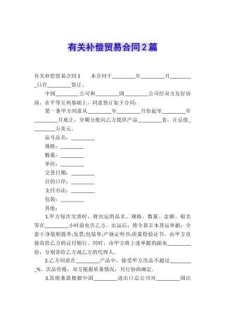 有关补偿贸易合同2篇