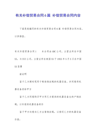 有关补偿贸易合同6篇-补偿贸易合同内容