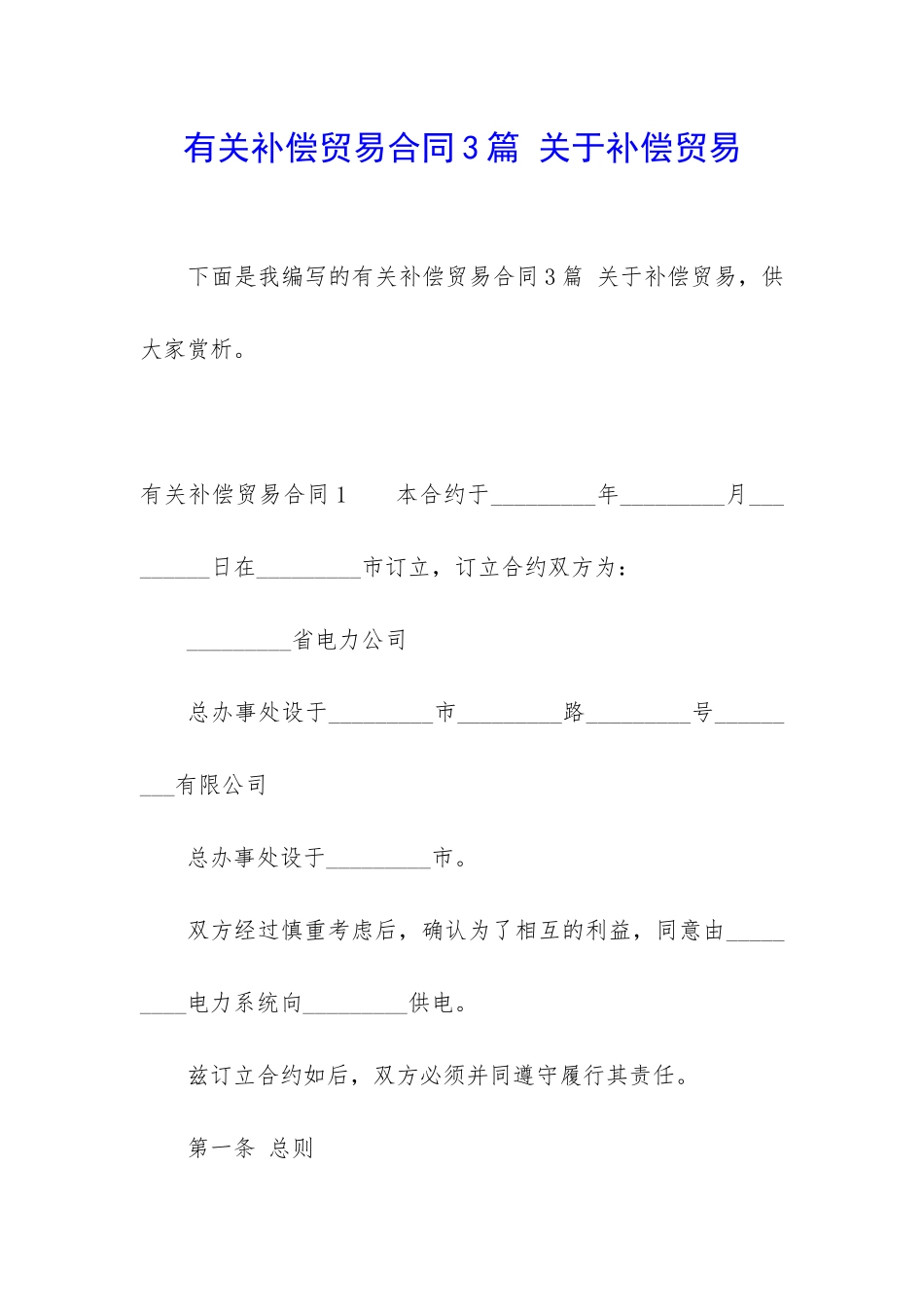 有关补偿贸易合同3篇-关于补偿贸易_第1页