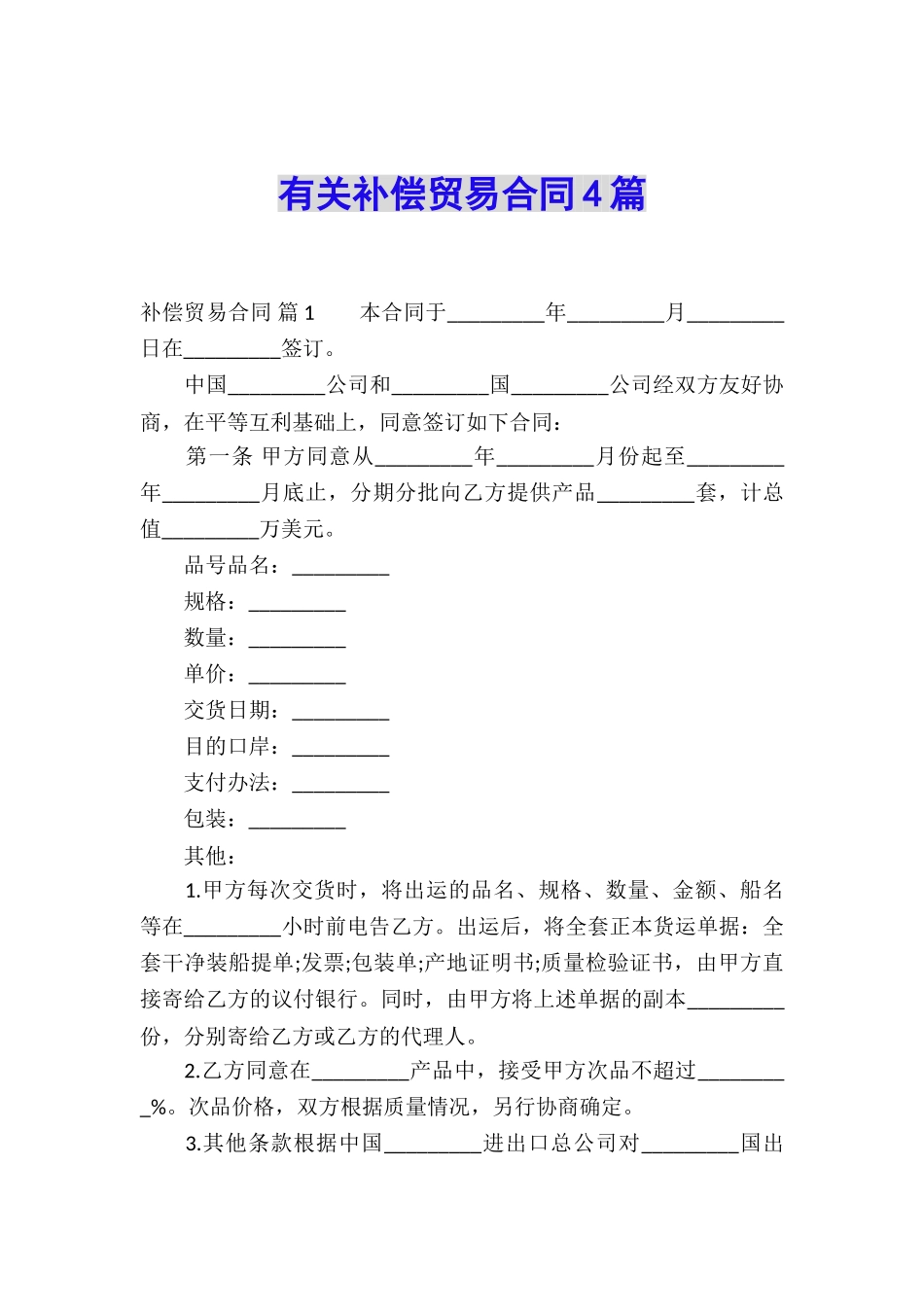 有关补偿贸易合同4篇_第1页