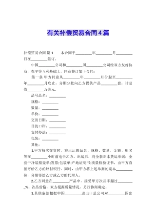 有关补偿贸易合同4篇