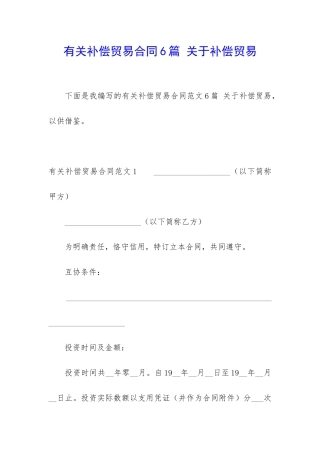 有关补偿贸易合同6篇-关于补偿贸易