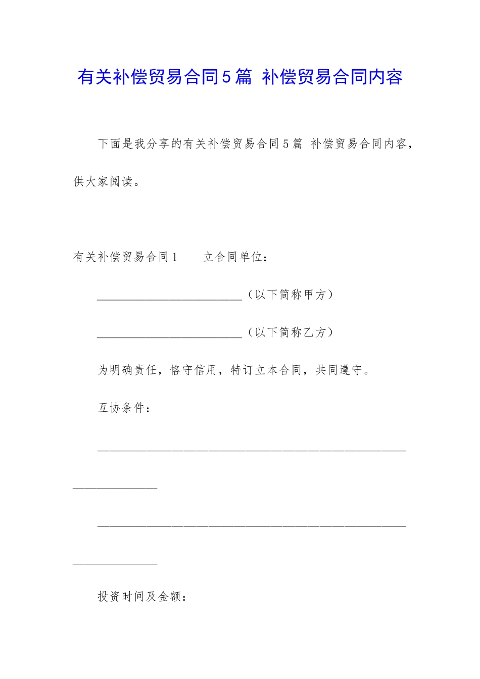 有关补偿贸易合同5篇-补偿贸易合同内容_第1页