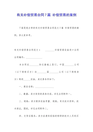 有关补偿贸易合同7篇-补偿贸易的案例