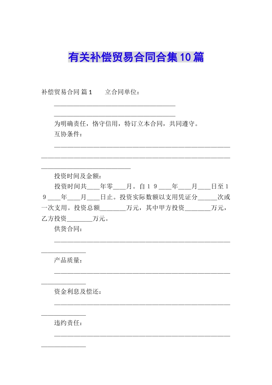 有关补偿贸易合同合集10篇_第1页