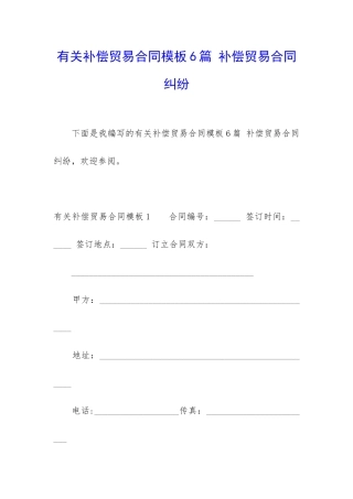 有关补偿贸易合同模板6篇-补偿贸易合同纠纷