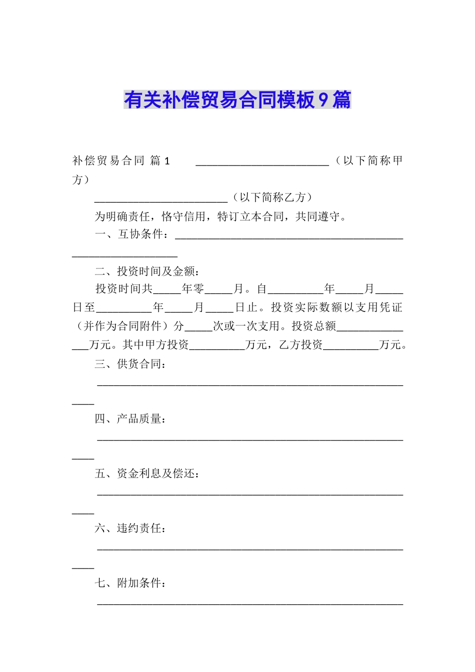 有关补偿贸易合同模板9篇_第1页