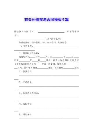 有关补偿贸易合同模板9篇
