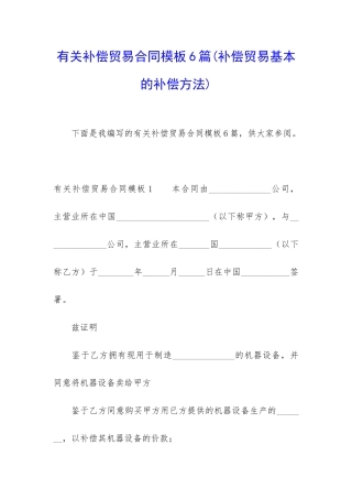 有关补偿贸易合同模板6篇