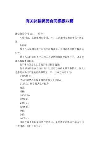 有关补偿贸易合同模板八篇