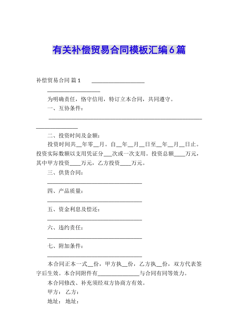 有关补偿贸易合同模板汇编6篇_第1页
