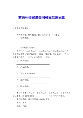 有关补偿贸易合同模板汇编6篇
