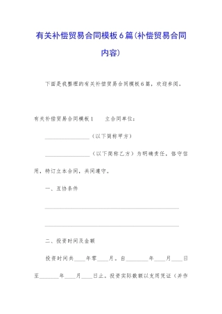 有关补偿贸易合同模板6篇(补偿贸易合同内容)