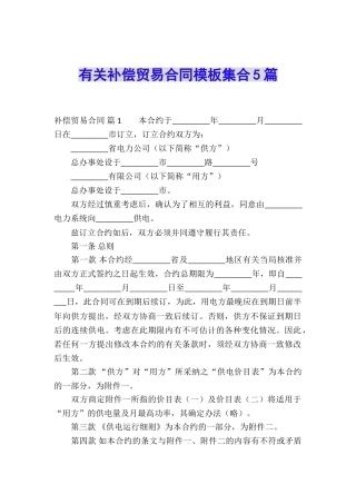 有关补偿贸易合同模板集合5篇