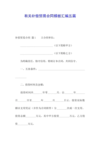 有关补偿贸易合同模板汇编五篇