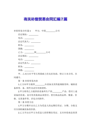 有关补偿贸易合同汇编7篇