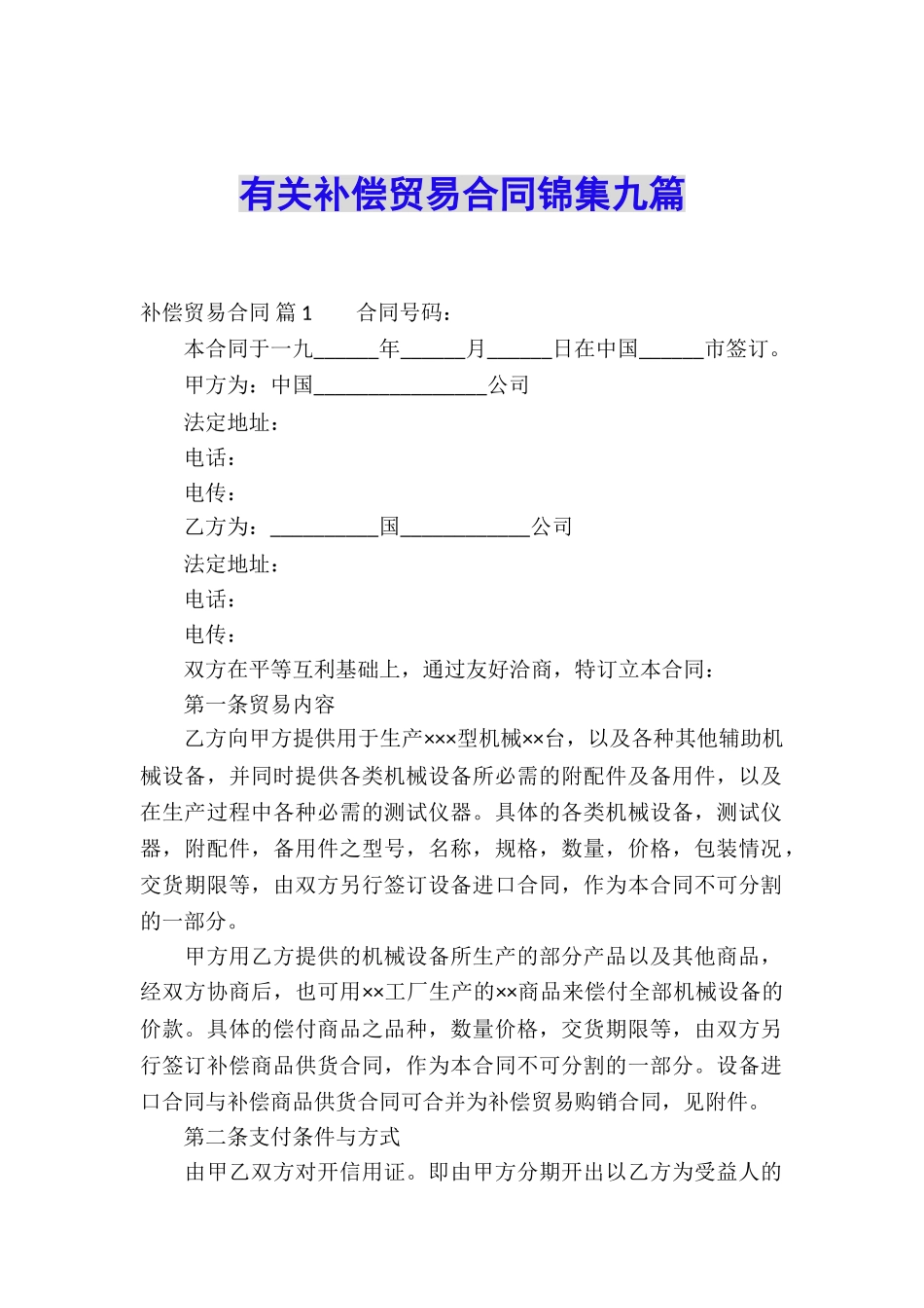 有关补偿贸易合同锦集九篇_第1页