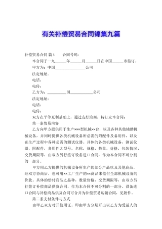 有关补偿贸易合同锦集九篇