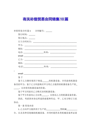 有关补偿贸易合同锦集10篇