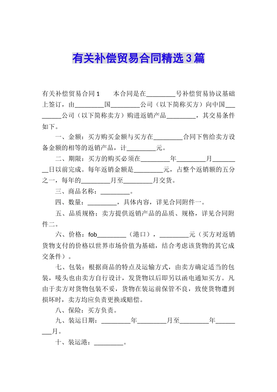 有关补偿贸易合同精选3篇_第1页