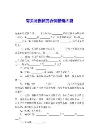 有关补偿贸易合同精选3篇