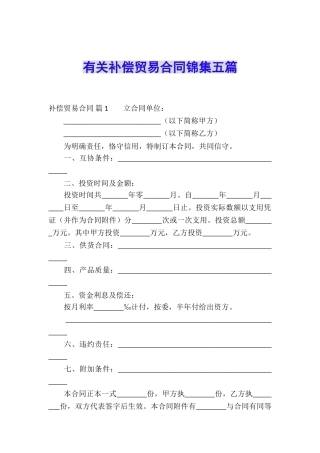 有关补偿贸易合同锦集五篇