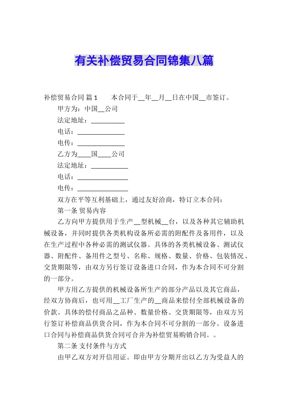 有关补偿贸易合同锦集八篇_第1页