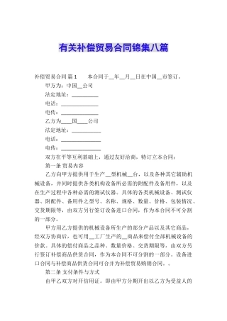 有关补偿贸易合同锦集八篇