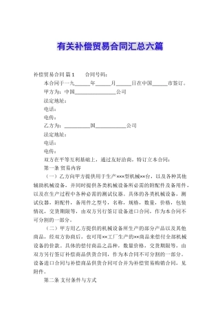 有关补偿贸易合同汇总六篇