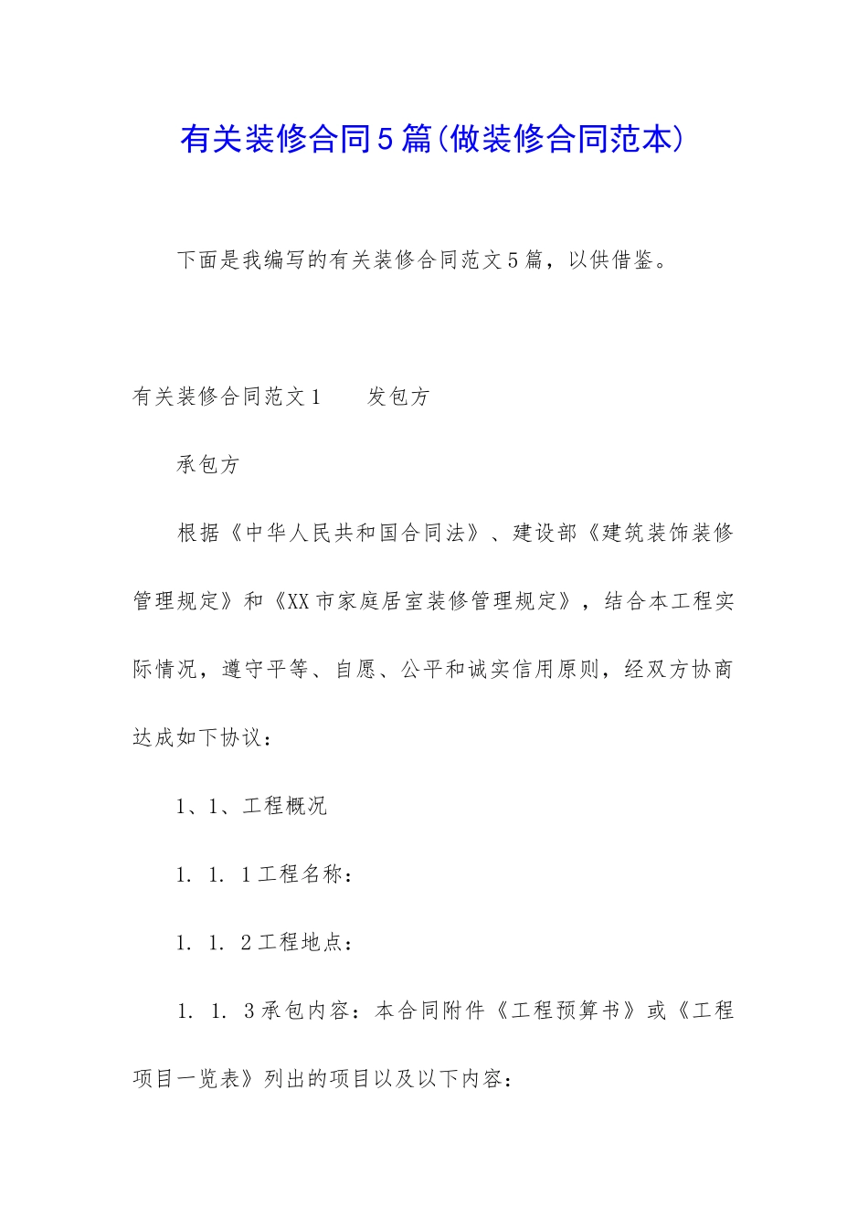 有关装修合同5篇(做装修合同范本)_第1页