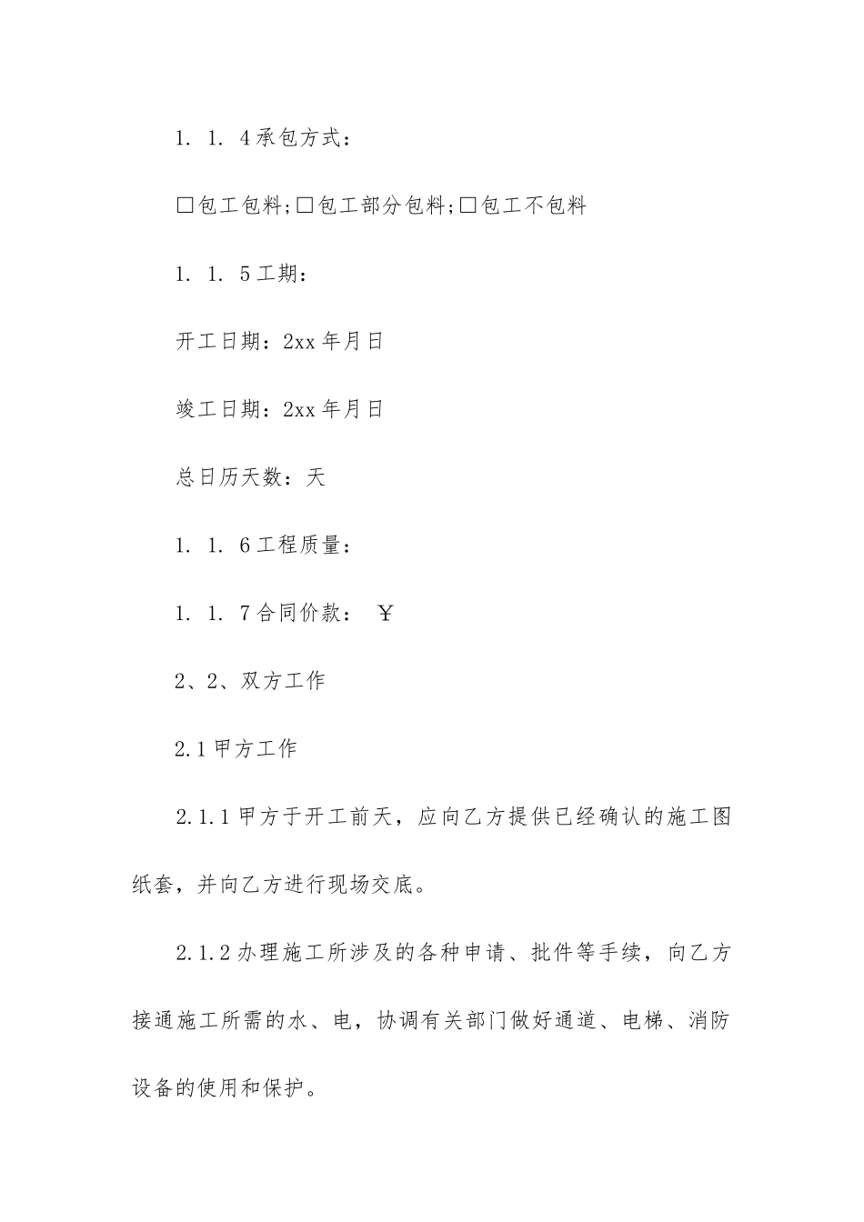 有关装修合同5篇(做装修合同范本)_第2页