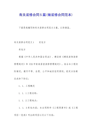 有关装修合同5篇(做装修合同范本)