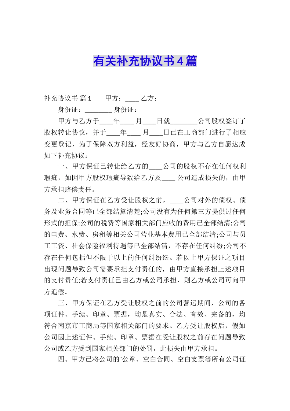 有关补充协议书4篇_第1页