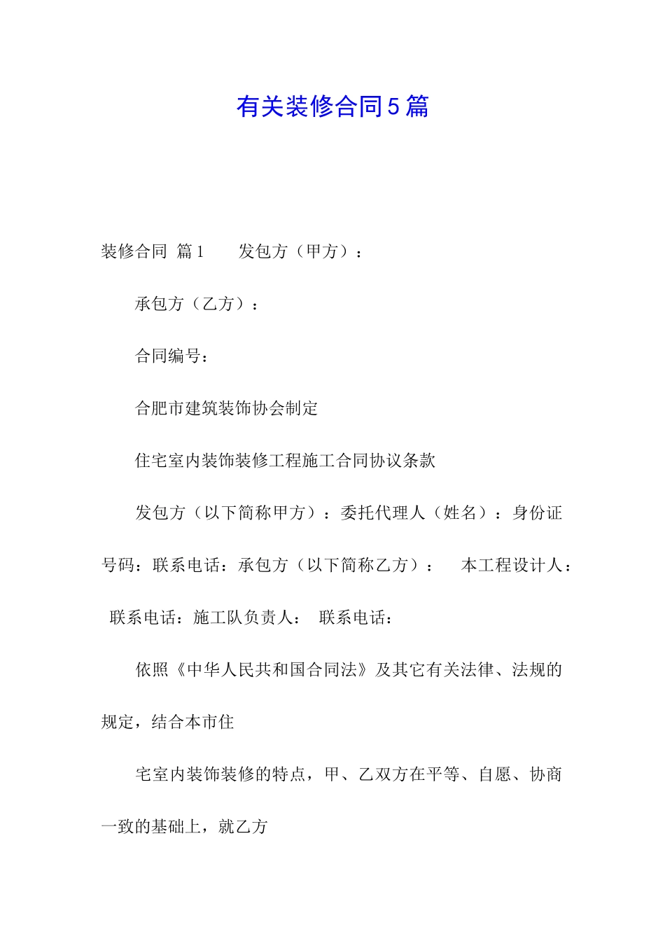 有关装修合同5篇_第1页