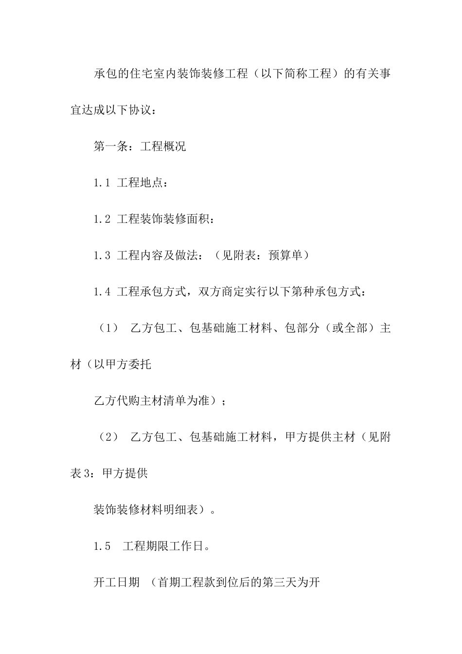 有关装修合同5篇_第2页