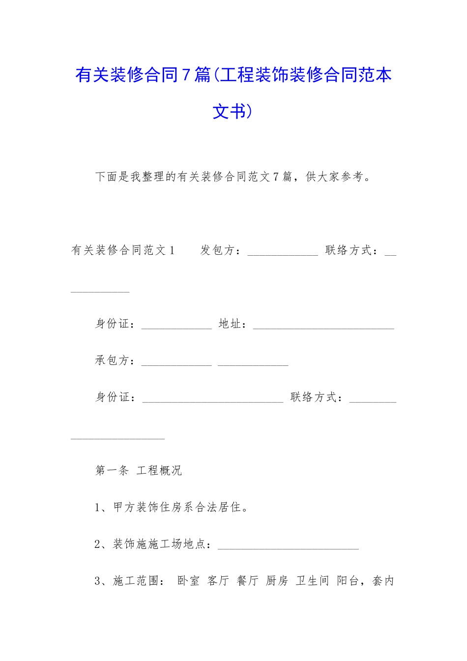 有关装修合同7篇_第1页